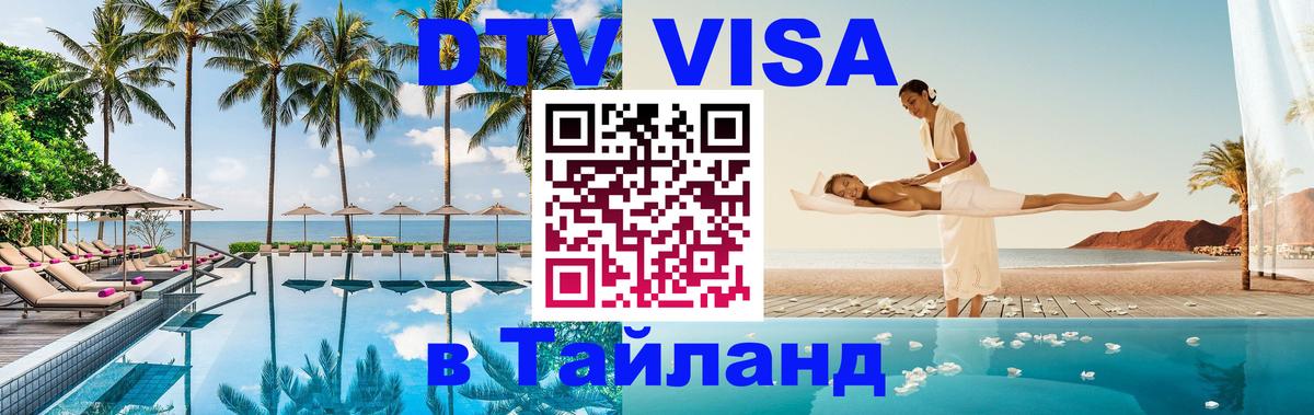 Visa ДТВ Тайланд помощь Санкт-Петербург 
