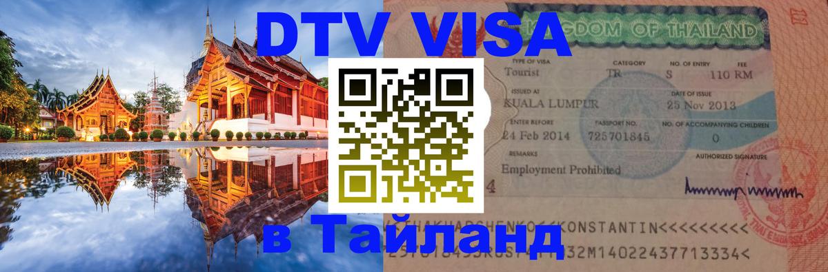 Как сделать DTV визу в Тайланд Санкт-Петербург 