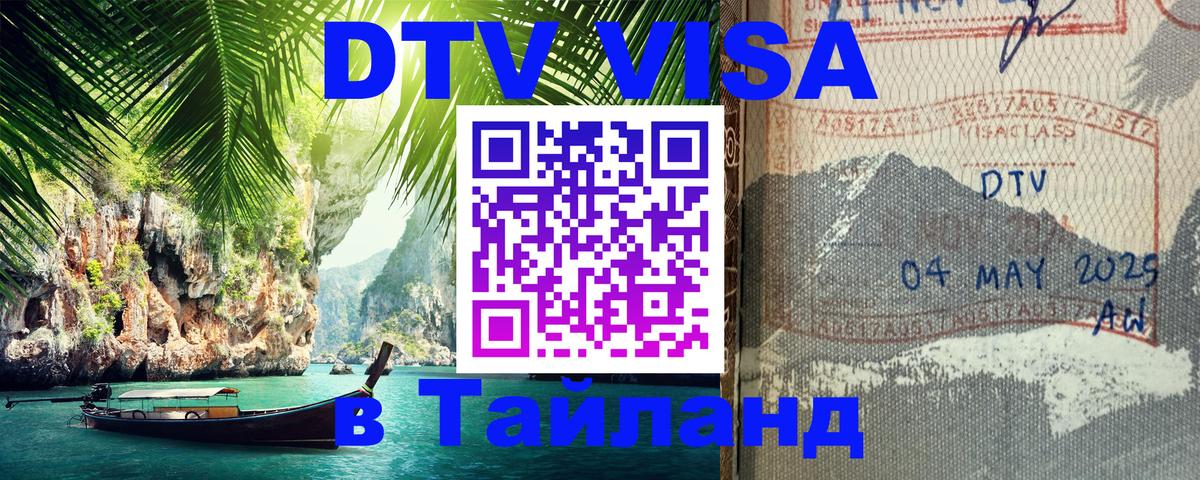 DTV Visa Thailand — прайс и условия, виза без дополнительных документов - Санкт-Петербург  21.11.2025 